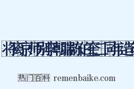 将离京师别李朝端陈伯奎二同年造句是什么意思的图片
